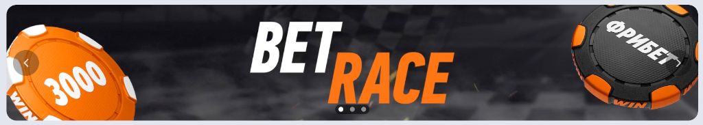 Bet Race турнир Winline