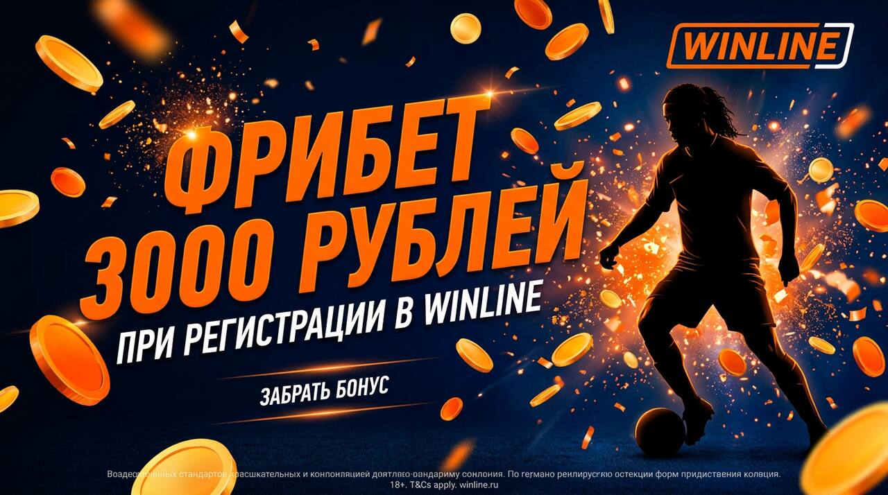 Фрибет 3000 рублей Winline — как получить бонус